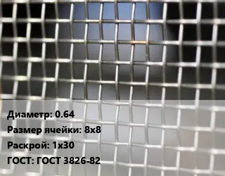 Сетка тканая 0.64 Ячейка: 8х8 1х30 ГОСТ: ГОСТ 3826-82
